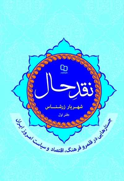 نقد حال (دفتر اول)